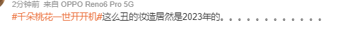 千朵桃花一世开开机妆造被网友质疑“太歹毒”