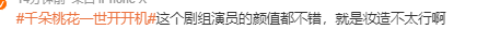 千朵桃花一世开开机妆造被网友质疑“太歹毒”
