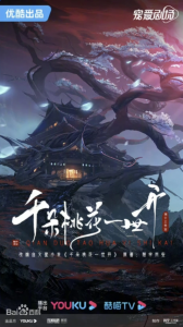 ​《千朵桃花一世开》开机妆造被网友质疑“太歹毒”