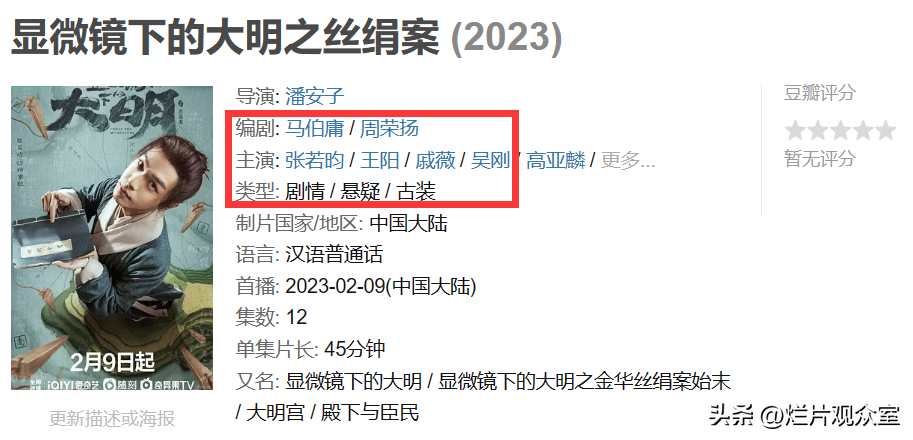 《显微镜下的大明》开播,张若昀带一群老熟人推理断案,爆款预定