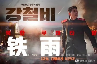 ​《铁雨》：朝鲜半岛危机，内涵六个国家的电影，还没禁？太敢拍了