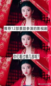 ​推荐12部景甜参演的影视剧，你们看过哪几部呢？