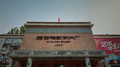 ​周末打卡：东方好莱坞——西安电影制片厂