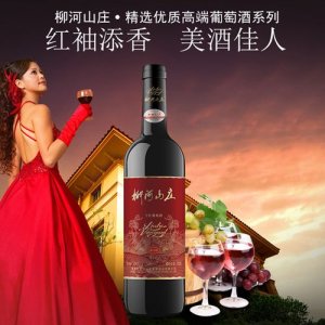 ​柳河山庄创葡萄酒 柳河山庄干红葡萄酒多少钱一瓶啊