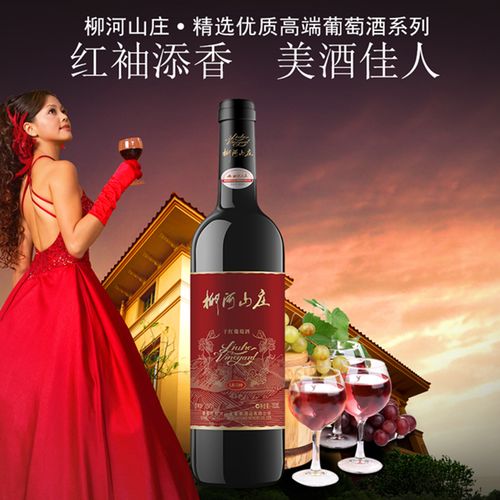 柳河山庄创葡萄酒
