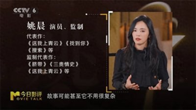 ​《真论电影》| 姚晨：真情体现创作者对时代的观察