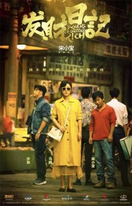 ​宋小宝执导电影《发财日记》，轰动半个娱乐圈，或成今年喜剧爆款