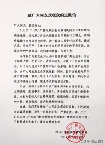 ​四川电视台就“暗访报道现不雅画面”道歉了