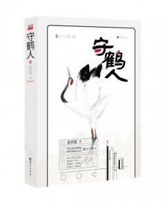 ​《守鹤人》入选2023年度“中国好书”