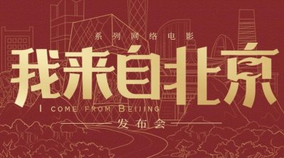 ​基层扶贫故事诠释幸福中国——系列网络电影《我来自北京》贺岁档上线