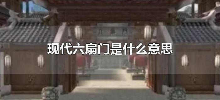 现代六扇门是什么意思