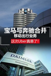 ​奔驰宝马合并业务 矛头竟是美国Uber，中国滴滴？