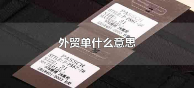 ​外贸单什么意思（什么叫做外贸单）