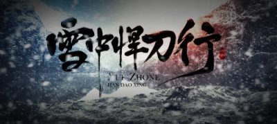 ​雪中悍刀行大概什么时候能上映（雪中悍刀行要开拍了）