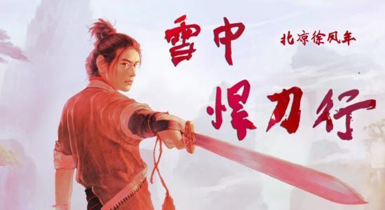 雪中悍刀行大概什么时候能上映（雪中悍刀行要开拍了）(2)