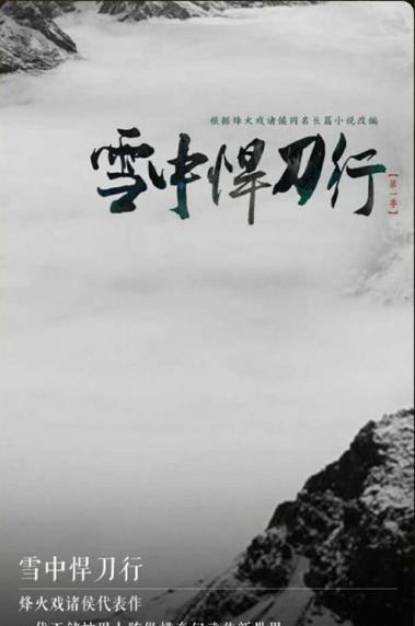 雪中悍刀行大概什么时候能上映（雪中悍刀行要开拍了）(3)