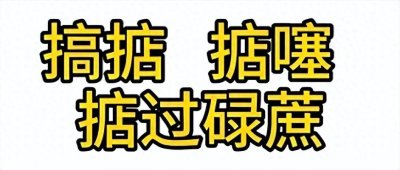 ​“搞掂”还是“搞定”？好多人讲错了