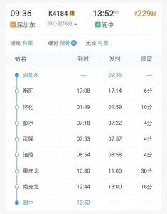 ​K4184深圳东到阆中春运临客，停靠怀化、涪陵、南充等地
