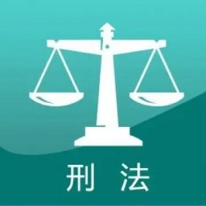 ​刑法的目的是什么？
