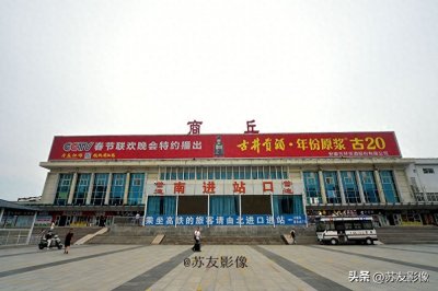 ​中国重要铁路交通枢纽之一——商丘站