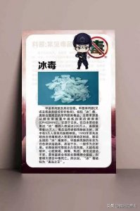 ​毒品小知识— —冰毒