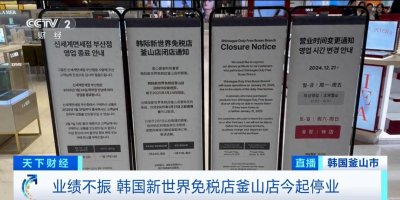 ​停业！这一免税店，你去过吗？