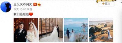 ​王以太晒婚纱照官宣结婚！妻子身材姣好样貌不俗，圈内好友齐祝福