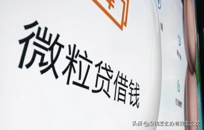 ​在微粒贷借钱安全吗？