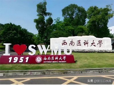 ​久闻大名的西南医科大学，综合实力究竟如何？