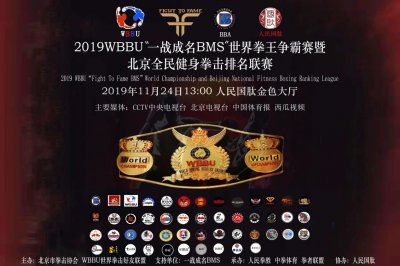 ​2019WBBU＂一战成名BMS＂世界拳王争霸赛