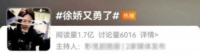 演员“徐娇又勇了”，冲上热搜