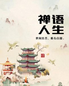 ​能让人心静下来的佛语，一句佛语点透人生！