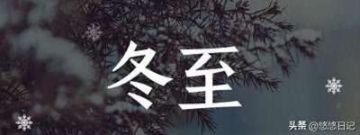 ​“冬至三不吃”禁忌曝光，学会一年少生病！