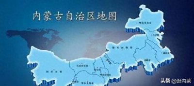 ​带你逛内蒙：(一)内蒙古面积真的很大