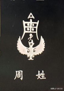 ​《姓氏起源》之——周姓，源出后稷，姬姓同祖，周朝之后以国为姓