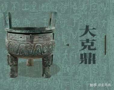 ​《大克鼎》铭文破译与断代纠偏