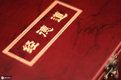 ​《道德经》---- 德经四十四篇