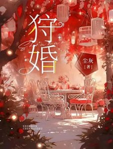 ​《狩婚》作者：尘灰