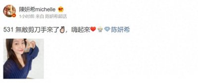 陈妍希晒剪刀手素颜照庆生，素颜皮肤无瑕疵，陈晓忙拍戏发文祝贺