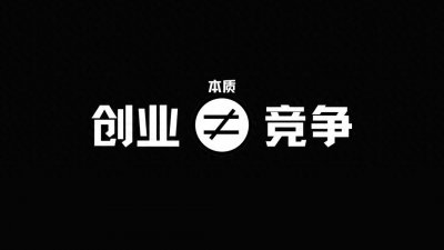 ​创业的本质是开发机会