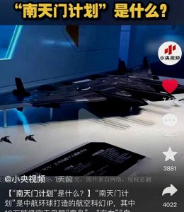 ​真有南天门计划？央媒这则消息让网友炸窝：原来真有其事