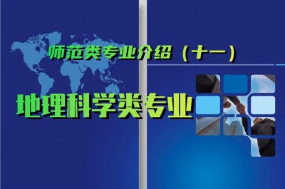 ​师范类专业介绍（十一）——地理科学类专业