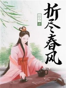 ​《折尽春风》作者：是今