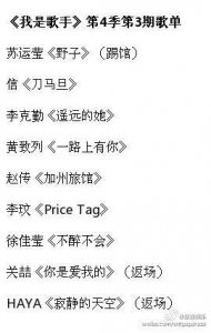 ​第三期《我是歌手》刚播完，第四期歌单就出炉第一名会是他吗 ？