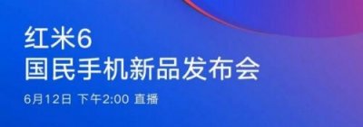​小米6月12日红米6新品发布会视频直播地址 小米官网直播入口