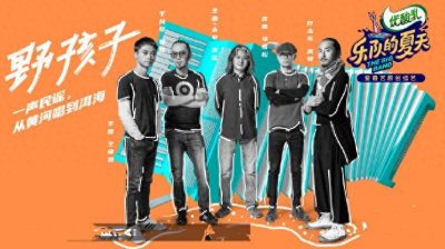 ​《乐队的夏天2》官宣33支乐队，其中这3支太令人期待