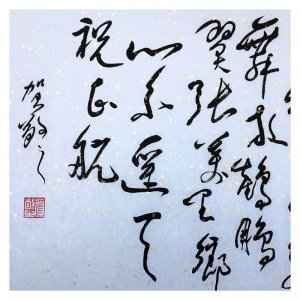 ​著名诗人、剧作家贺敬之书法欣赏