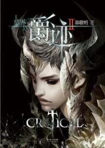 ​郜元宝：灵魂的玩法——从郭敬明《爵迹》谈起