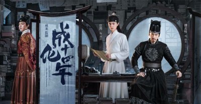 ​《成化十四年》:为什么没有成为像《陈情令》那样爆火的耽改剧？