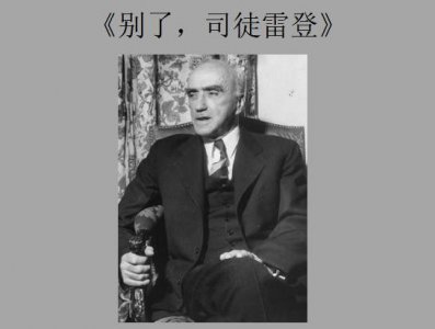 ​《别了，司徒雷登》